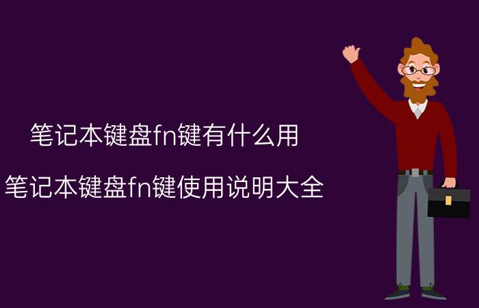 笔记本键盘fn键有什么用 笔记本键盘fn键使用说明大全